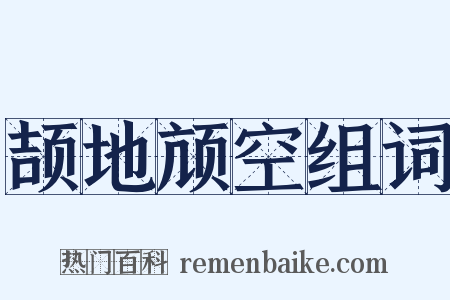 颉地颃空组词是什么意思的图片